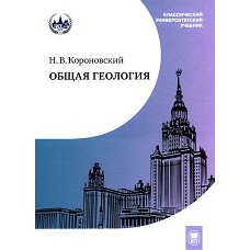 Общая геология : учебник
