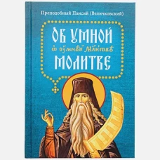Об умной молитве