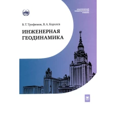Инженерная геодинамика : учебник для вузов