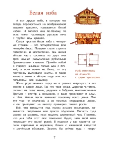Русская изба. От печки до лавочки. Вып. 133. 8-е изд
