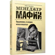 Менеджер мафии: Предложение, от которого нельзя отказаться