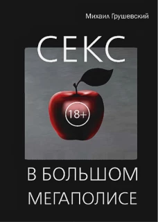 Секс в большом мегаполисе