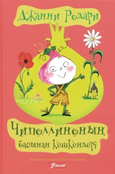 Приключения Чиполлино (на казахском языке)