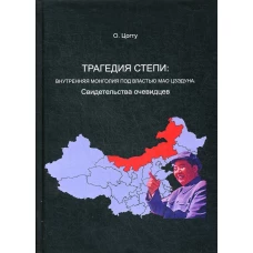 Трагедия в степи: Внутренняя Монголия под властью Мао Цзэдуна. Свидетельства очевидцев