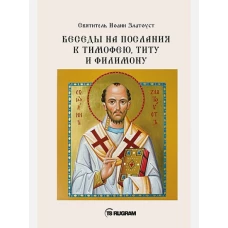 Беседы на послания к Тимофею, Титу и Филимону