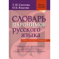 Словарь паронимов русского языка