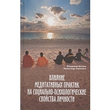Влияние медитативных практик на социально-психологические свойства личности: монография
