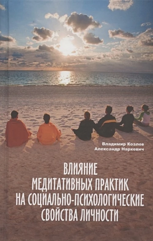 Влияние медитативных практик на социально-психологические свойства личности: монография