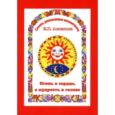 Огонь в сердце, а разум в голове. Сказка, рассказанная математиком