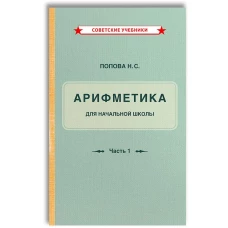 Учебник арифметики для начальной школы. Часть 1 (1936)