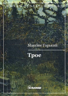 Трое