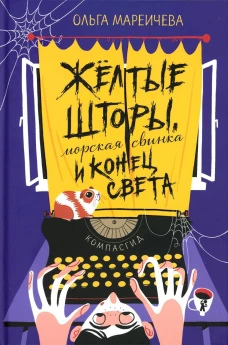 Желтые шторы, морская свинка и конец света