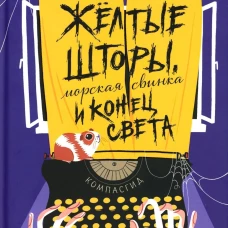 Желтые шторы, морская свинка и конец света