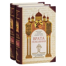 Врата покаяния (компл.в 2-х т.)