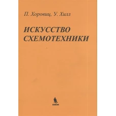 Искусство схемотехники