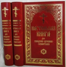 Настольная книга для священно-церковно-служителей: сборник сведений, касающихся преимущественно практической деятельности отечественного духовенства