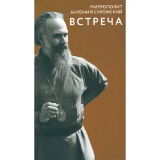 Встреча