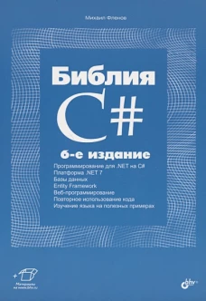 Библия C#