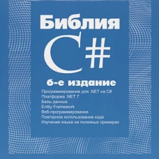 Библия C#