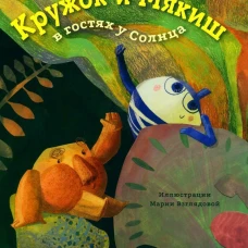 Кружок и Мякиш в гостях у Солнца