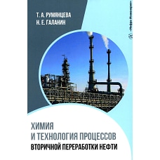 Химия и технология процессов вторичной переработки нефти: Учебное пособие