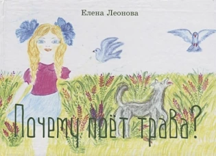 Почему поет трава?