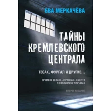 Тайны кремлевского централа. Тесак Фургал и другие... 2-е изд. 96609