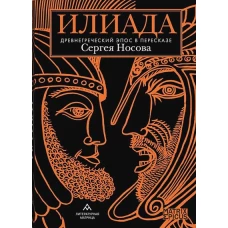 Илиада. Древнегреческий эпос в пересказе С. Носова