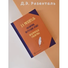 Справочник по русскому языку Практическ.стилистика