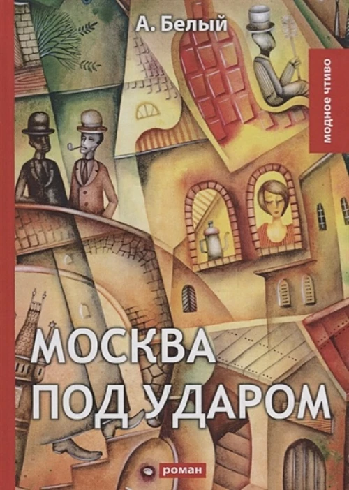 Москва под ударом: роман