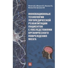Инновационные технологии логопедической реабилитации пациентов с последствиями органического повреждения мозга: Учебно-методическое пособие