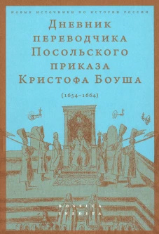 Дневник переводчика Посольского приказа Кристофа Боуша (1654-1664)