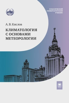 Климатология с основами метеорологии : учебник
