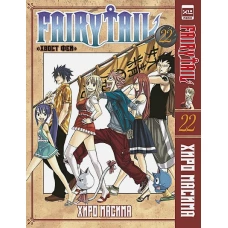 Хвост Феи. Том 22.