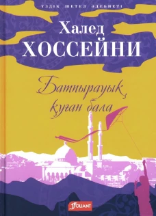 Бегущий за ветром: роман (на казахском языке)