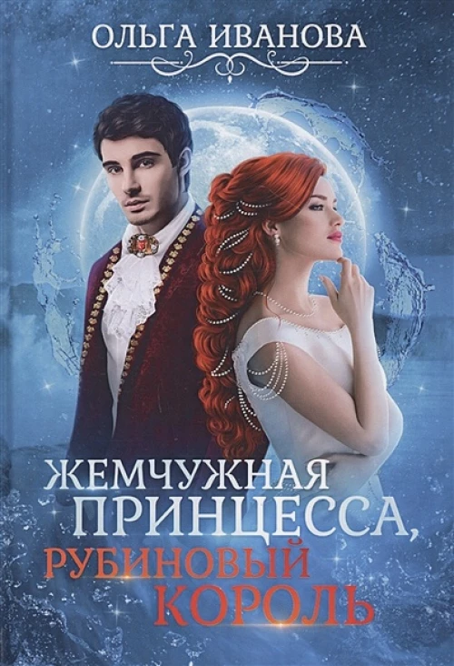 Жемчужная принцесса, рубиновый король