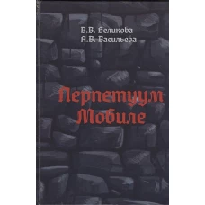 Перпетуум Мобиле