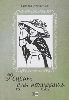 Рецепт для похудания