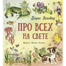 Про всех на свете