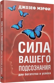 Сила вашего подсознания для богатства и успеха
