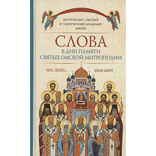 Слова в дни памяти святых Омской Митрополии