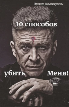 10 способов убить меня!