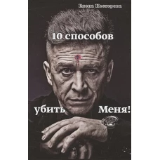 10 способов убить меня!