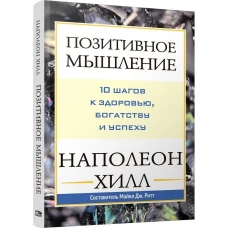 Позитивное мышление: 10 шагов к здоровью, богатству и успеху