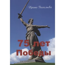 75 лет Победы