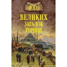 100 великих загадок Турции