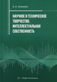 Научное и техническое творчество. Интеллектуальная собственность: практическое пособие