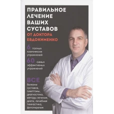 Правильное лечение ваших суставов от доктора Евдокименко. Евдокименко П.В.