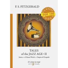 Tales of the Jazz Age 2 = Сказки века джаза 2: на англ.яз