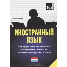 Иностранный язык. Как эффективно использовать современные технологии в изучении иностранных языков. Специальное издание для изучающих голландский язык